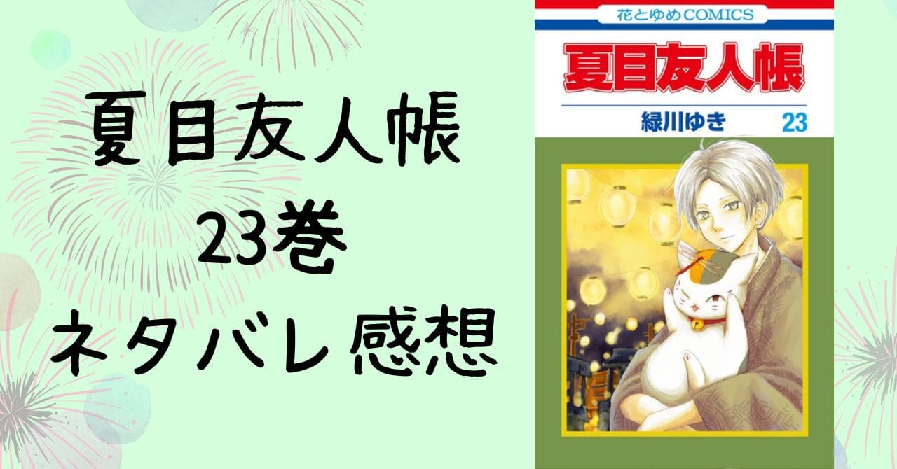 夏目友人帳23巻ネタバレ感想。三春家の約束とテンジョウさんとは？